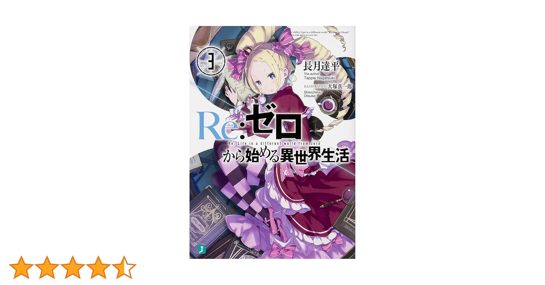 Amazon.co.jp: Re:ゼロから始める異世界生活3 (MF文庫J) : 長月
